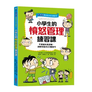 【全圖解】解決孩子的大煩惱1-小學生的憤怒管理練習課：不再被生氣控制 消除怒氣的43個技巧