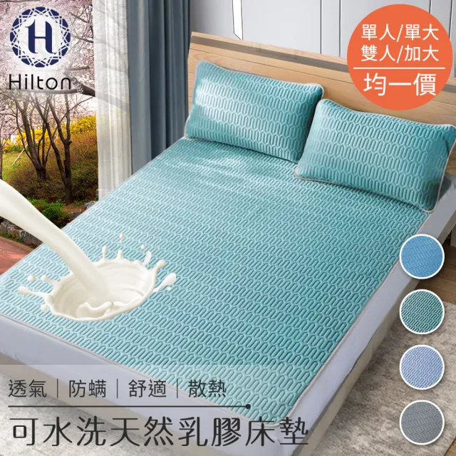 【Hilton 希爾頓】可水洗天然乳膠防蟎透氣床墊三件組(單人/單大/雙人/加大 均一價 顏色隨機-型錄)
