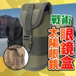 【kurumapop】戶外戰術眼鏡盒 多色可選(登山便攜式收納袋)