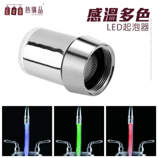 【LGS 熱購品】LED變色款小水龍頭起泡器(感溫變色 七彩變換 水龍頭 小水龍頭)