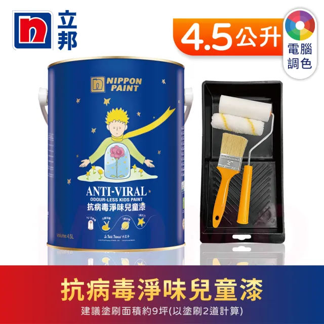【立邦】銀離子抗病毒淨味兒童漆 精選36色 電腦調色 含工具(4.5公升裝：約可塗刷9坪)