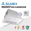 【ALASKA 阿拉斯加】浴室暖風乾燥機 968SKP(PTC 線控 110V/220V)