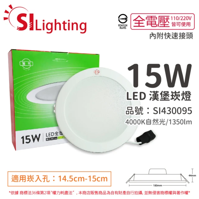 旭光 10入 LED 15W 4000K 自然光 全電壓 14.5cm 崁燈 _ SI430095