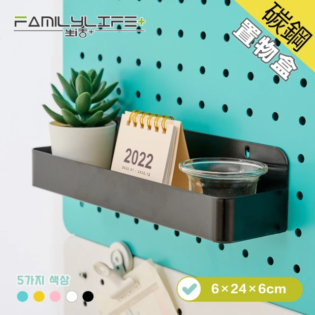 【FL 生活+】6x24x6公分-碳鋼烤漆置物盒(5色任選/洞洞板專用)