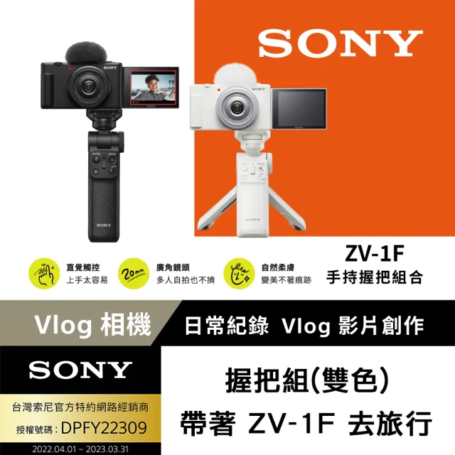 SONY 索尼】ZV-1F Vlog 相機- 握把組(網紅新手/生活隨拍) - momo購物網