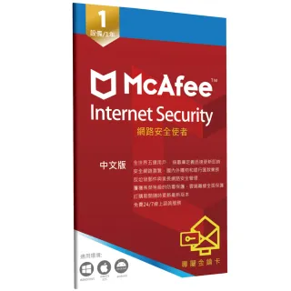 【McAfee】邁克菲網路安全 Internet Security1台1年(中文 PC Windows防毒專用)