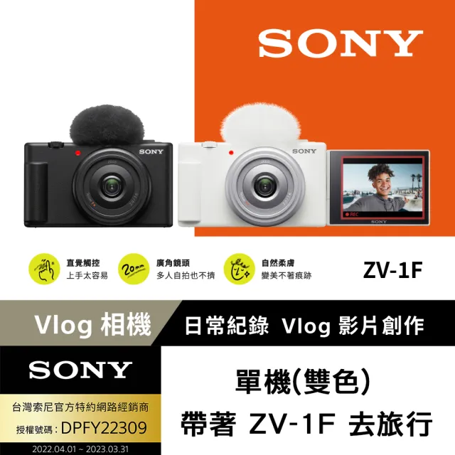 SONY 索尼】ZV-1F Vlog 相機- 單機(網紅新手/生活隨拍) - momo購物網