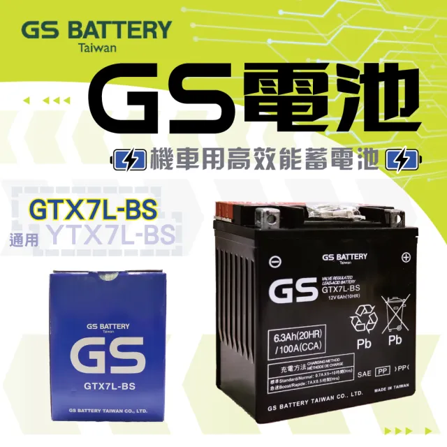 【GS 統力】GTX7L-BS 高效能機車電池7號(同 YUASA湯淺 YTX7L-BS)