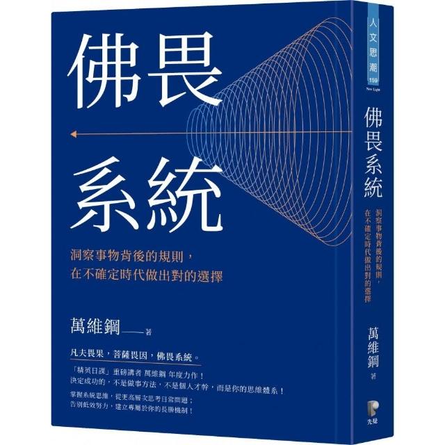 佛畏系統：洞察事物背後的規則，在不確定時代做出對的選擇 | 拾書所