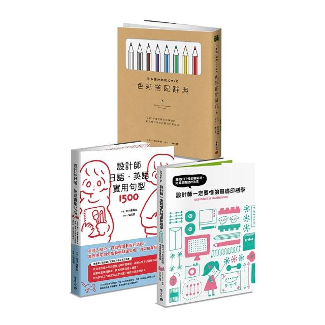 平面設計師必備實用套書：設計師一定要懂的基礎印刷學+日系設計師的CMYK搭配辭典+設計師日語 英語實用句型
