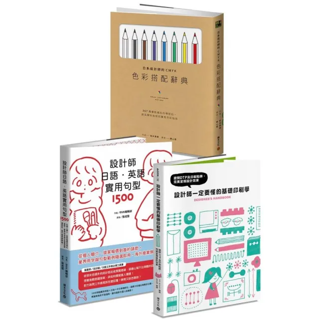 平面設計師必備實用套書：設計師一定要懂的基礎印刷學+日系設計師的CMYK搭配辭典+設計師日語 英語實用句型