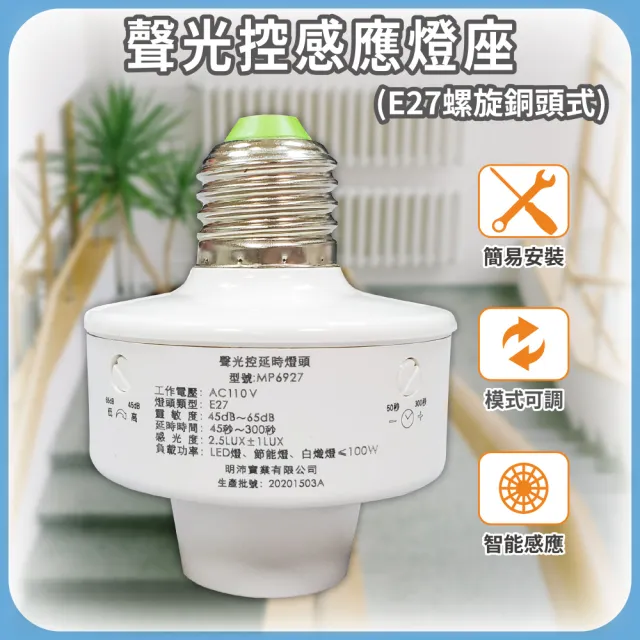 【明沛】聲光控感應燈頭-適用E27型燈座(光亮環境遇聲不亮燈 光暗環境遇聲即亮燈-模式可調-MP6927)
