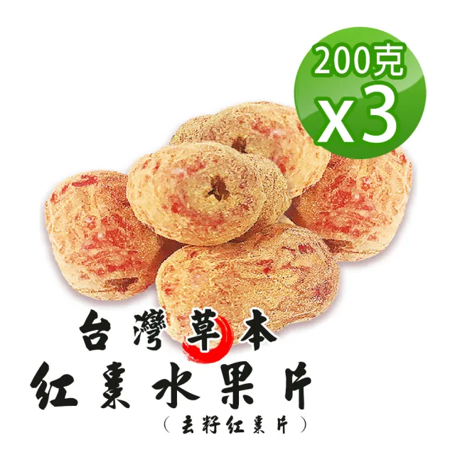 【蔘大王】多C草本紅棗水果片（200gX3）(台灣無籽紅棗 紅棗裹黃耆粉 新創漢方養生零食 半鮮果台灣紅棗)
