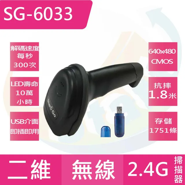 【Start GO】SG-6033二維無線條碼掃描器