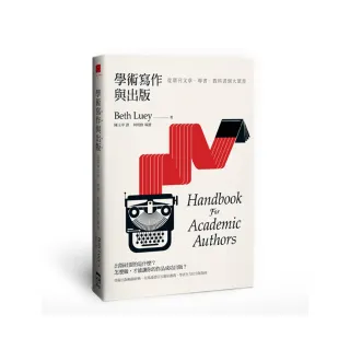學術寫作與出版：從期刊文章、專書、教科書到大眾書