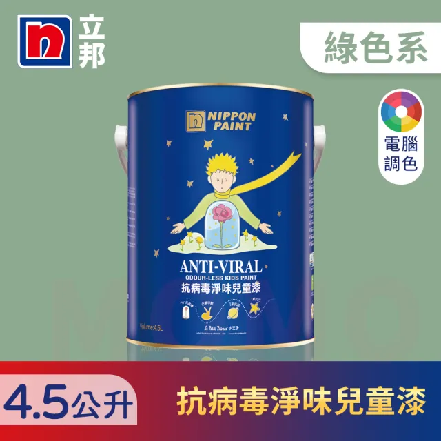 【立邦】銀離子抗病毒淨味兒童漆 綠色系 電腦調色(4.5公升裝：約可塗刷9坪)