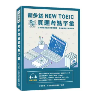 新多益NEW TOEIC真題考點字彙