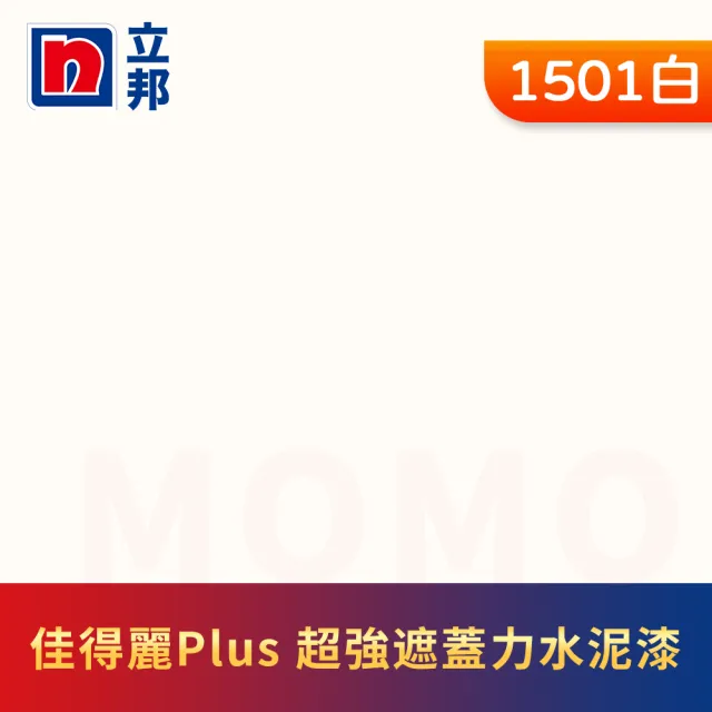 【立邦】淨極佳得麗Plus 超強遮蓋力水泥漆 平光(5加侖裝：約可塗刷30坪)