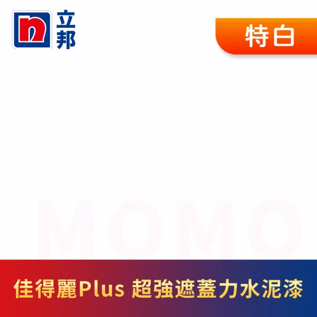 【立邦】淨極佳得麗Plus 超強遮蓋力水泥漆 平光(1加侖裝：約可塗刷6坪)