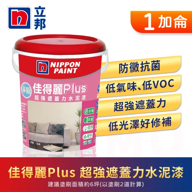 【立邦】淨極佳得麗Plus 超強遮蓋力水泥漆 平光(1加侖裝：約可塗刷6坪)