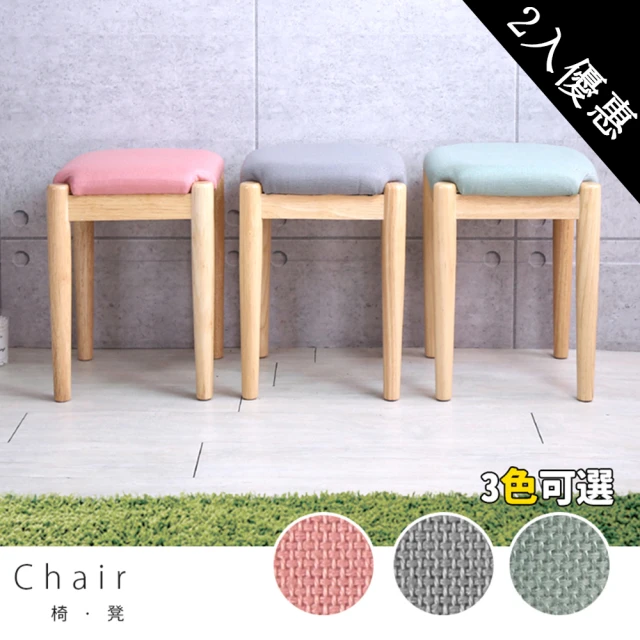 【宅貨】方塊椅凳2入/化妝椅/餐椅(椅子)