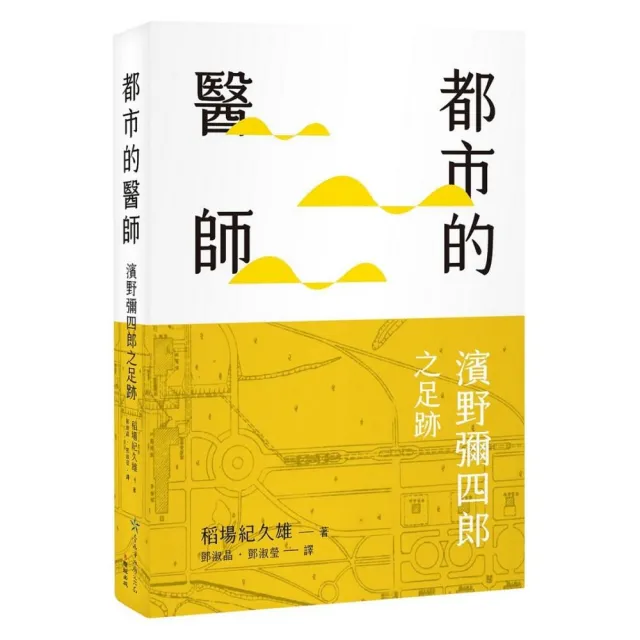 都市的醫師：濱野彌四郎之足跡 | 拾書所