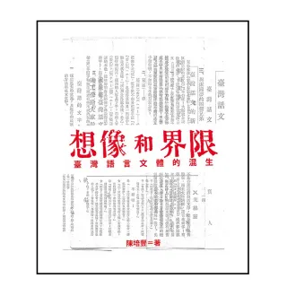 想像和界限：臺灣語言文體的混生