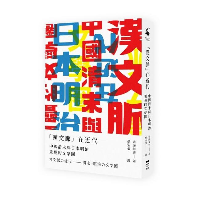 「漢文脈」在近代：中國清末與日本明治重疊的文學圈 | 拾書所