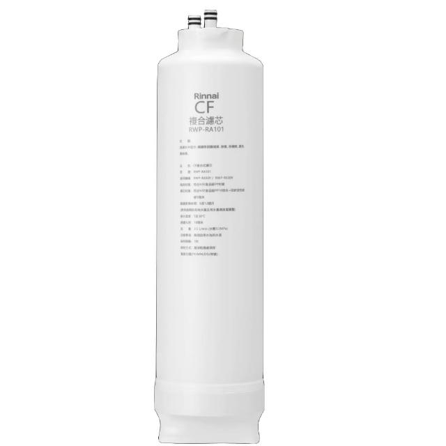 【林內】純水RO第一道CF複合濾芯CF複合濾心RWP-R430V/RWP-R630V適用(RWP-RA101)
