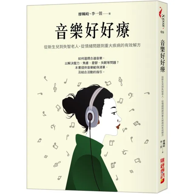 音樂好好療：從新生兒到失智老人、從情緒問題到重大疾病的有效解方 | 拾書所