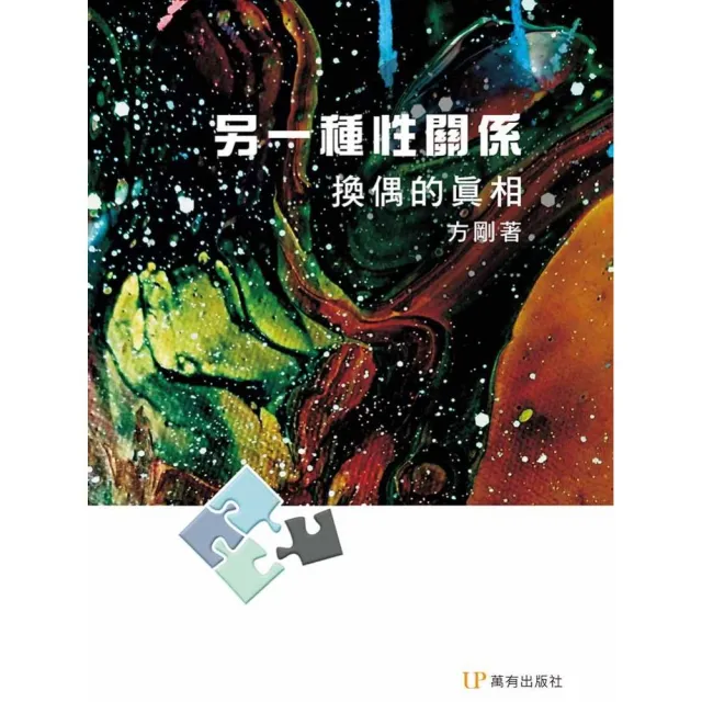 另一種性關係：換偶的真相 | 拾書所