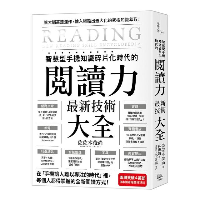 智慧型手機知識碎片化時代的「閱讀力」最新技術大全