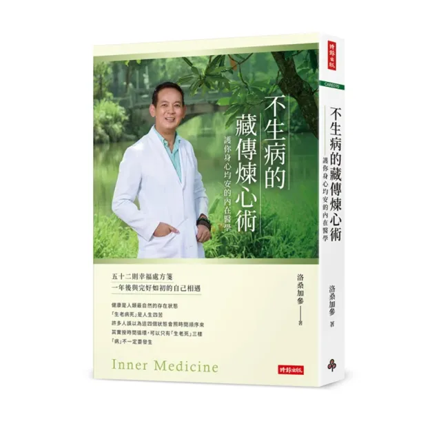 不生氣的藏傳養生術：身心靈全面呵護的預防醫學- momo購物網- 好評推薦