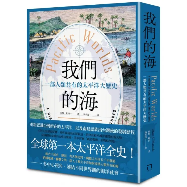 我們的海：一部人類共有的太平洋大歷史