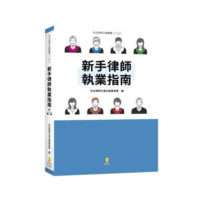 新手律師執業指南
