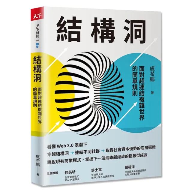 結構洞：面對超連結複雜世界的簡單規則 | 拾書所