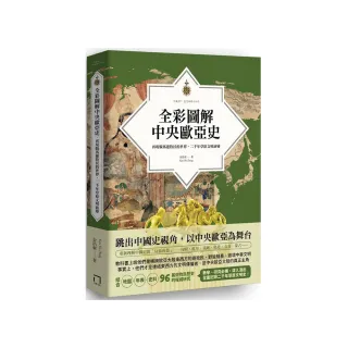 全彩圖解中央歐亞史：再現騎馬遊牧民的世界，二千年草原文明演變