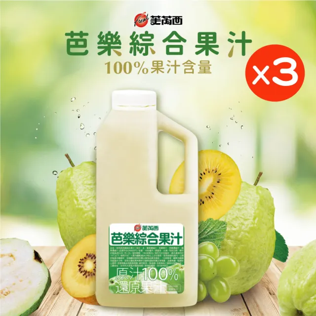 芙芮西 冷凍芭樂綜合果汁｜還原果汁｜珍珠芭樂｜黃金奇異果｜葡萄｜開元食品(1公升/瓶x3入組)