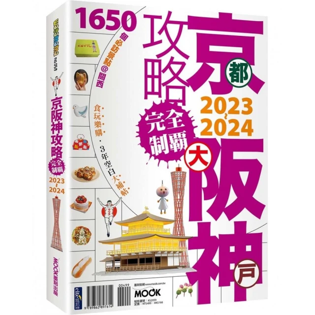 京阪神攻略完全制霸2023〜2024