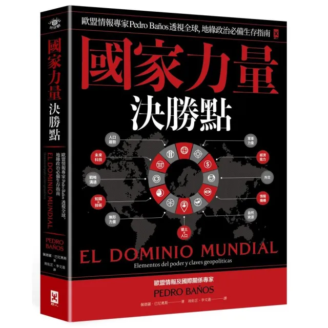 國家力量決勝點：歐盟情報專家Pedro Ba☆os透視全球，地緣政治必備生存指南