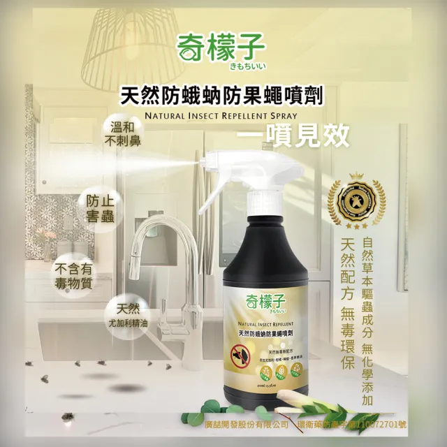 【奇檬子】天然防蛾蚋防果蠅噴劑400mlx2入