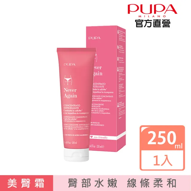 【PUPA】完美身形彈力美臀霜250ml