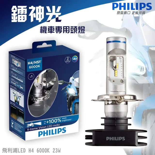 【Philips 飛利浦照明】H4/HS1 6000K 鐳神光 機車頭燈燈泡(X-Treme Vision LED moto)