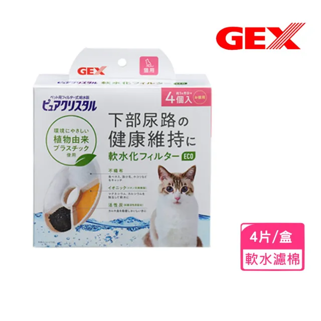 GEX】環境友善商品ECO貓用軟水濾棉-全圓4片/盒(1GXC10101) - momo購物