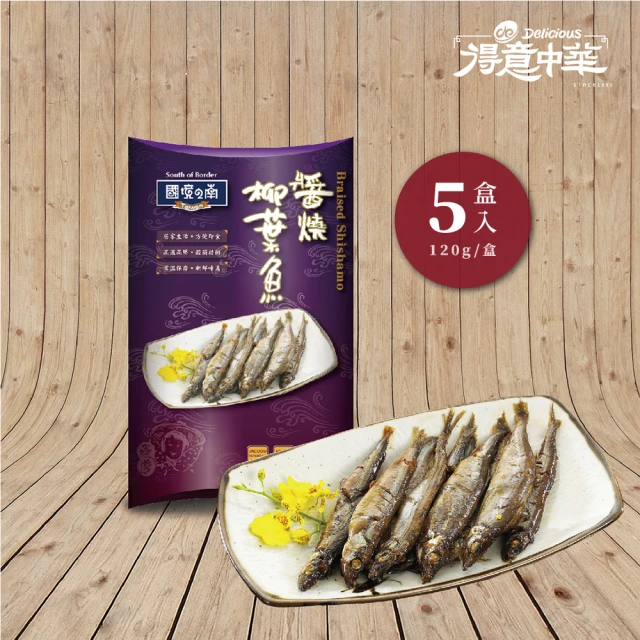 【得意中華】醬燒柳葉魚 5盒(120g/盒)