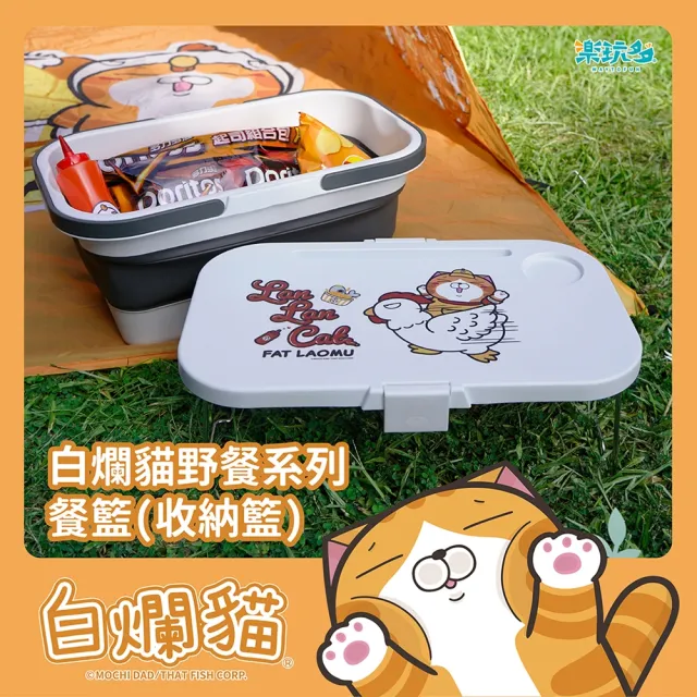 【WAYTOFUN 樂玩多】白爛貓野餐系列-折疊餐籃
