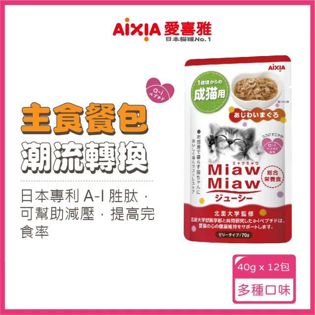 【Aixia 愛喜雅】妙喵主食+濃厚主食餐包系列