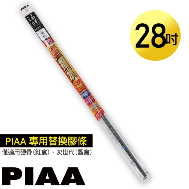 PIAA 日本PIAA 硬骨/三節雨刷 28吋/700mm 超撥水替換膠條(SUW70)