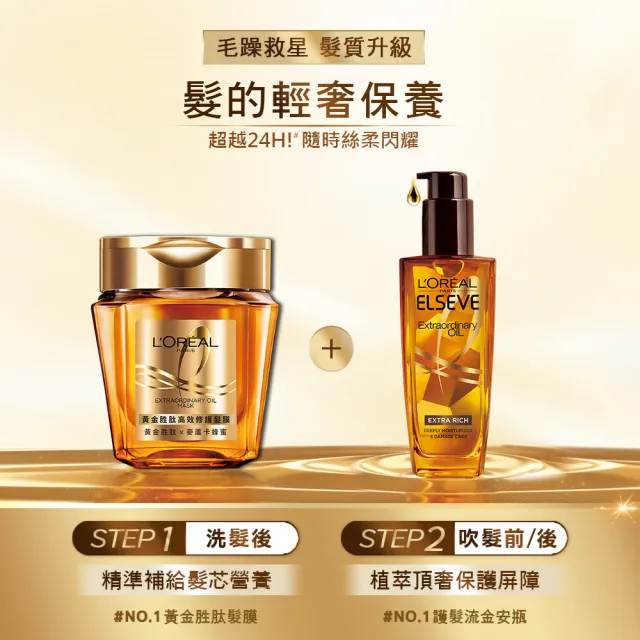 【LOREAL Paris 巴黎萊雅】全新升級 黃金奢護2+1組(黃金胜高效修護髮膜250mlx2+金緻護髮油100ml)