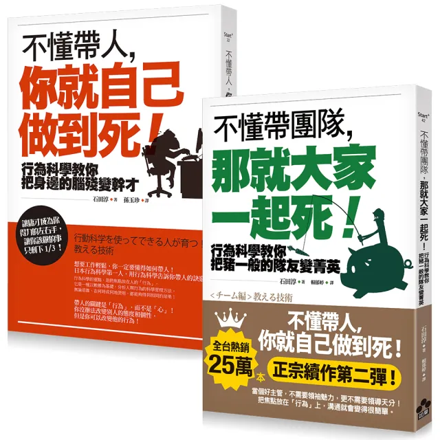 【不懂帶人系列套書】（二冊）:《不懂帶人 你就自己做到死！》、《不懂帶團隊 那就大家一起死！》